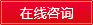 立即咨询